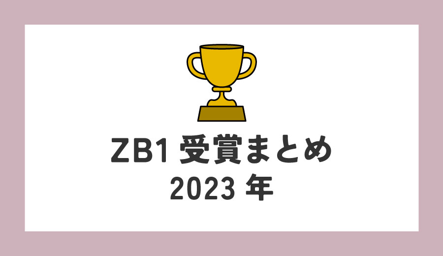 ZEROBASEONE　ゼロベースワン　ZB1　ゼベワン　受賞　授賞式　一覧　新人賞　2023年　HDA　K-Global Heart Dream Awards　TMA　The Fact Music Awards　MAMA Awards