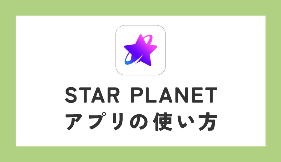 ZEROBASEONE　ゼベワン　投票アプリ　STAR PLANET　THE SHOW　ドショ　使い方　登録方法　ダウンロード　投票上限　事前投票　ライブ投票　投票期間　投票時間　　ポイントの集め方　課金　Heart Jelly　Star Jelly　無課金　無料　ZB1　ゼロベースワン　K-POP　韓国　音楽番組　ゼロズ　ZE_ROSE　ZEROSE