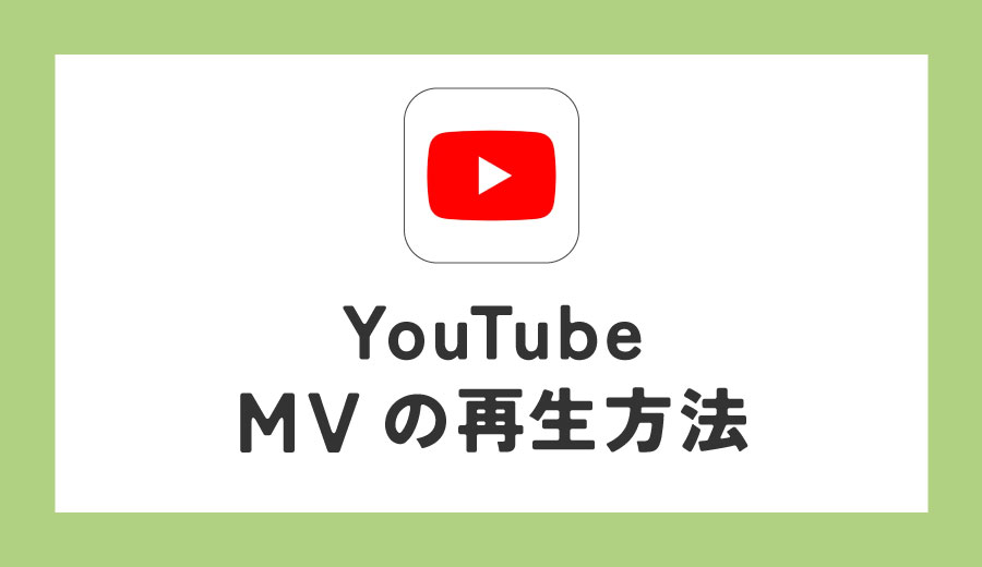 ZEROBASEONE　ゼベワン　MV再生方法　YouTube　ミュス　設定　おすすめ　推奨　国　統計情報　音量　画質　自動再生　プレミアムユーザー　Premiumユーザー　課金ありなし　無課金　一般ユーザー　有料　無料　プレイリスト　IPアドレス　Wi-Fi　モバイル通信　バックグラウンド再生　韓国カムバ　本国　イル活　違い　広告視聴　手動　ZB1　ゼロベースワン　K-POP　ゼロズ　ZE_ROSE　ZEROSE