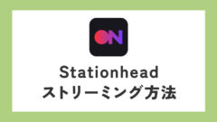 ZEROBASEONE　ゼベワン　応援　Stationhead　ステーションヘッド　ステへ　使い方　スミン　ストリーミング　本国カムバ　M COUNTDOWN　エムカ　授賞式　サークルチャート　日本デビュー　イル活　イルデ　何をすればいい　チャート　Billboard JAPAN　ビルボードジャパン　ランキング　Hot 100　Hot Albums　再生数　アカウント作成　やり方　メリット　再生回数　チャンネル　ホスト　リスナー　Spotify　Apple Music　iOS　Android　違い　ZB1　ゼロベースワン　K-POP　ゼロズ　ZE_ROSE　ZEROSE