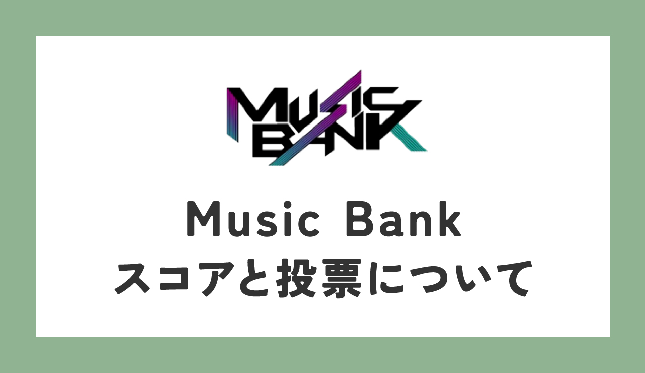 ZEROBASEONE　ゼベワン　韓国の音楽番組　Music Bank　ミューバン　放送時間　スコア割合　採点基準　視聴方法　YouTube　投票アプリ　ALLCHART　公式サイト　事前投票　ライブ投票　投票上限　投票期間　投票時間　ZB1　ゼロベースワン　K-POP　ゼロズ　ZE_ROSE　ZEROSE