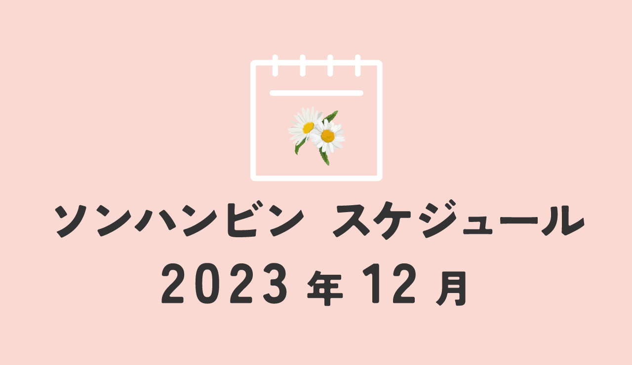 ソンハンビン　ZEROBASEONE　ゼベワン　スケジュール　2023年12月　ZB1　ゼロベースワン　音楽番組　K-POPSUNG HAN BIN　ソンハンビンJP　성한빈　成韓彬　ALLIN団　ゼロズ　ZE_ROSE　