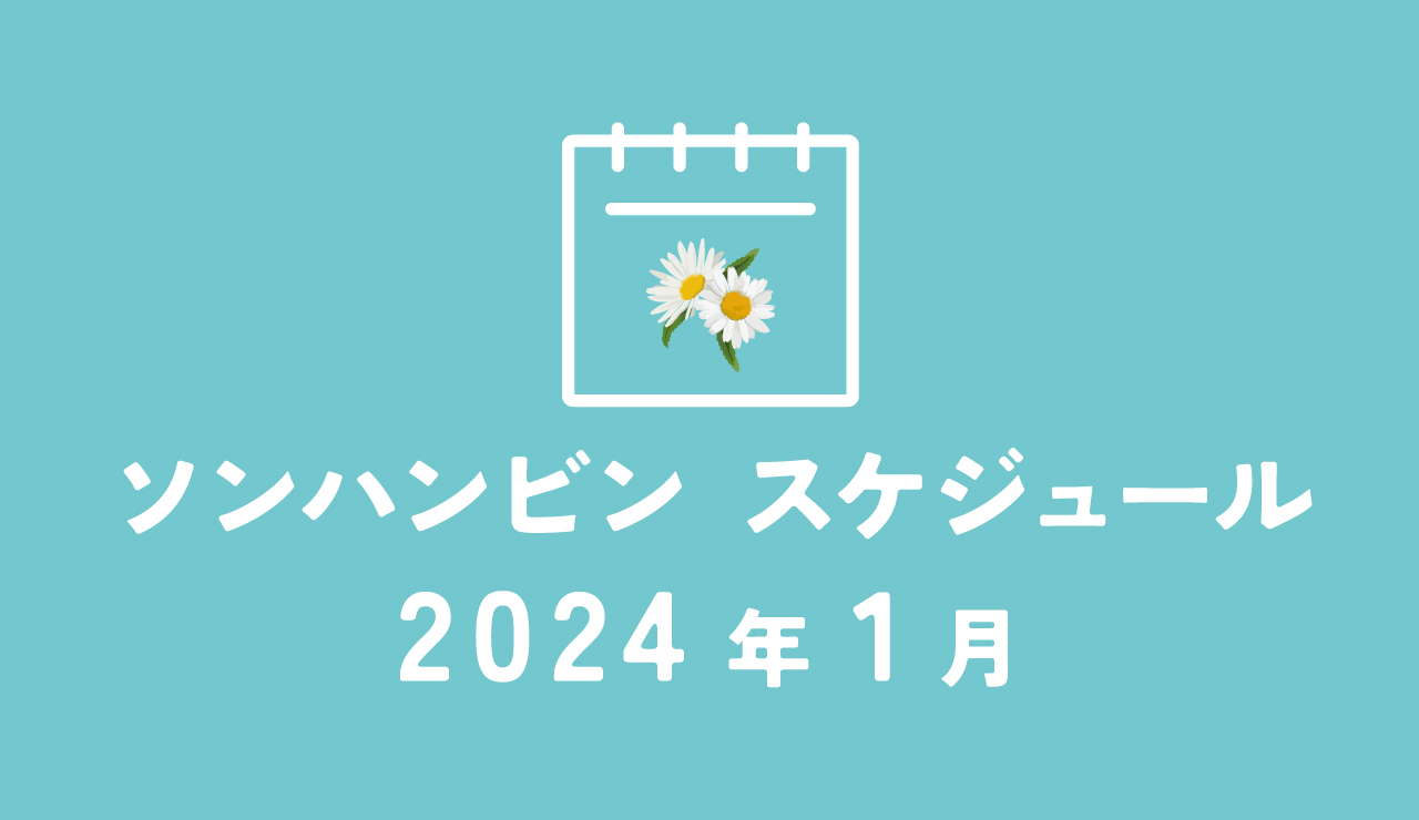 ソンハンビン　ZEROBASEONE　ゼベワン　スケジュール　2024年1月　ZB1　ゼロベースワン　音楽番組　K-POP　SUNG HAN BIN　ソンハンビンJP　성한빈　成韓彬　ALLIN団　ゼロズ　ZE_ROSE　