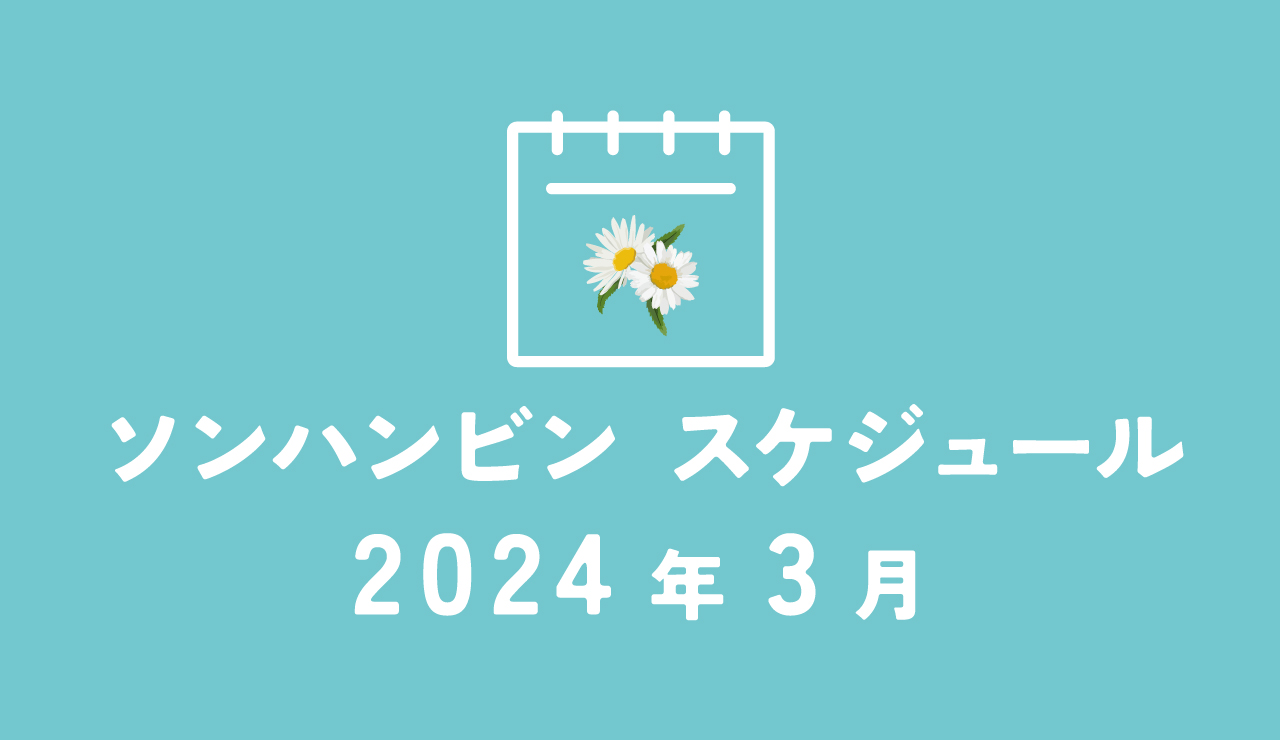 ソンハンビン　ZEROBASEONE　ゼベワン　スケジュール　2024年3月　ZB1　ゼロベースワン　イルデ　イル活　日本デビュー　ゆらゆら -運命の花-　音楽番組　K-POP　SUNG HAN BIN　ソンハンビンJP　성한빈　成韓彬　ALLIN団　ゼロズ　ZE_ROSE　