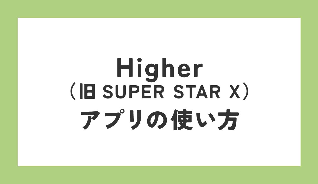 ZEROBASEONE　ゼベワン　投票アプリ　HIGHER　Higher　SUPER STAR X　人気歌謡　INKIGAYO　インガ　使い方　登録方法　ダウンロード　投票上限　事前投票　投票期間　投票時間　リアルタイム投票　HOT STAGE投票　マンスリー　ファン投票　ポイントの集め方　課金　Ruby　Diamond　無課金　無料　ZB1　ゼロベースワン　K-POP　音楽番組　ゼロズ　ZE_ROSE　ZEROSE