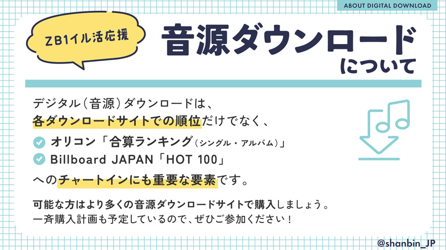 ZEROBASEONE　ゼベワン　応援　日本デビュー　イル活　イルデ　音源ダウンロード　デジタル　いつ　集計期間　購入タイミング　何をすればいい　iTunes　レコチョク　Amazon Music　mora　mu-mo　ミュゥモ　オリコン　合算ランキング　チャート　Billboard JAPAN　ビルボードジャパン　Hot 100　Hot Albums　どこで買う　音源　デジタル　ダウンロード　対象ダウンロードサイト　シングル　アルバム　ZB1　ゼロベースワン　K-POP　ゼロズ　ZE_ROSE　ZEROSE