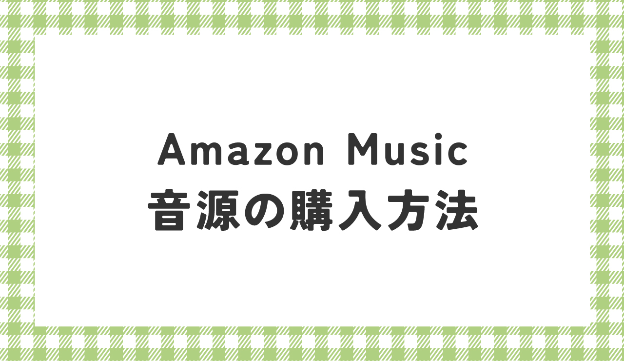 ZEROBASEONE　ゼベワン　応援　日本デビュー　イル活　イルデ　音源ダウンロード　Amazon Music　アマゾン　デジタルミュージックストア　ダウンロードストア　購入方法　単曲ダウンロード　DL　バンドル購入　1曲ずつ　シングル　アルバム　どうする　先行配信　本配信　削除方法　アプリ　買えない　ZB1　ゼロベースワン　K-POP　ゼロズ　ZE_ROSE　ZEROSE