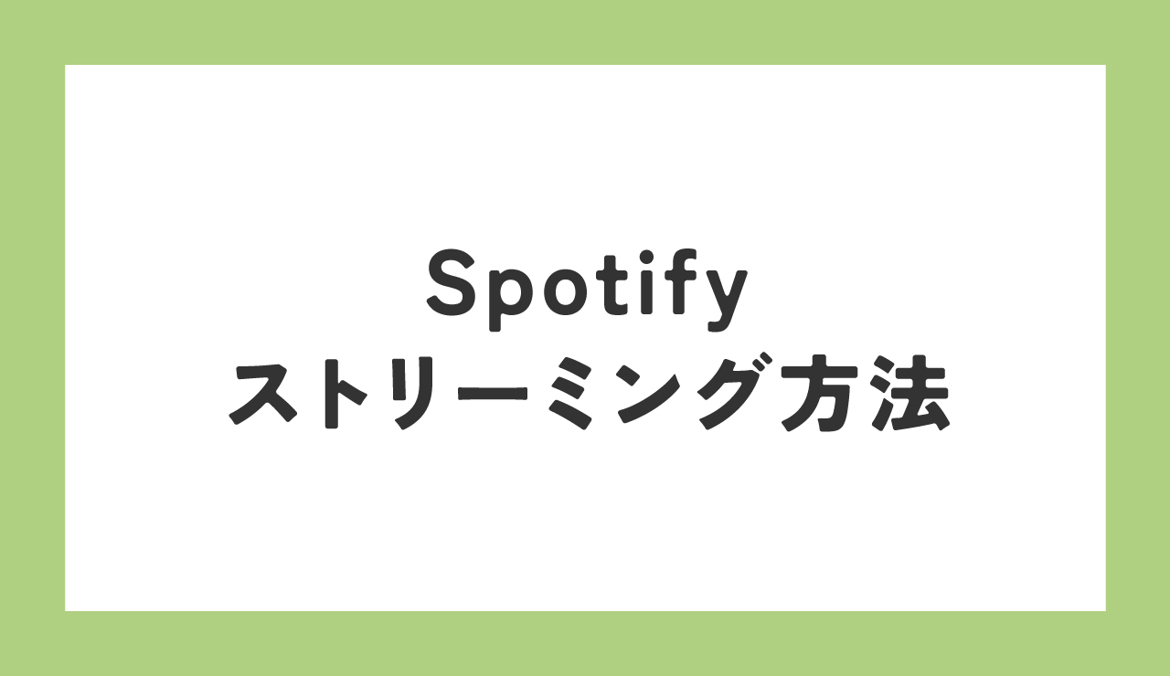 ZEROBASEONE　ゼベワン　応援　Spotify　スミン　ストリーミング　方法　有料会員　無料会員　課金　無課金　Premium会員　プレミアム会員　違い　プレイリスト　同じ曲を追加する方法　シェアリレー　やり方　PC　韓国　エムカ　授賞式　オリコン　Billboard JAPAN　日本のチャート　成績　反映される　イル活　本国カムバ　ZB1　ゼロベースワン　K-POP　ゼロズ　ZE_ROSE　ZEROSE