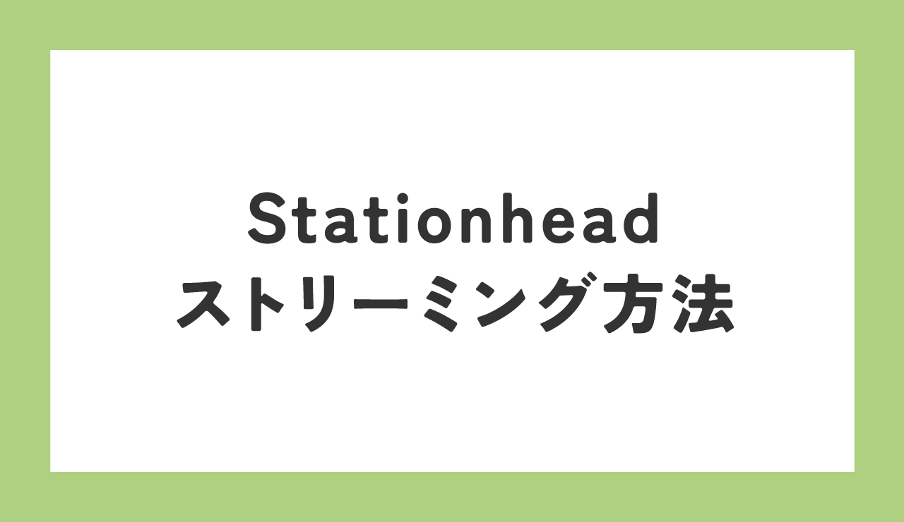 ZEROBASEONE　ゼベワン　応援　Stationhead　ステーションヘッド　ステへ　使い方　スミン　ストリーミング　本国カムバ　M COUNTDOWN　エムカ　授賞式　サークルチャート　日本デビュー　イル活　イルデ　何をすればいい　チャート　Billboard JAPAN　ビルボードジャパン　ランキング　Hot 100　Hot Albums　再生数　アカウント作成　やり方　メリット　再生回数　チャンネル　ホスト　リスナー　Spotify　Apple Music　iOS　Android　違い　ZB1　ゼロベースワン　K-POP　ゼロズ　ZE_ROSE　ZEROSE