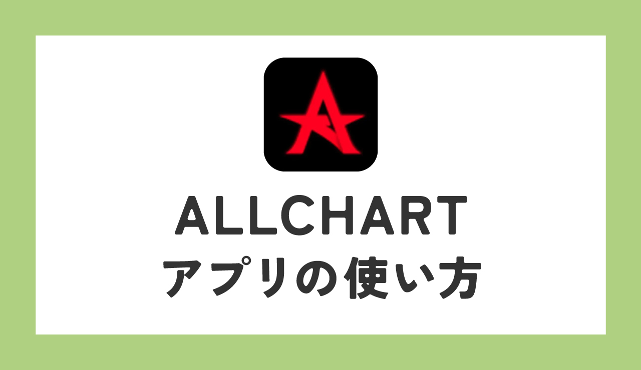 ZEROBASEONE　ゼベワン　投票アプリ　ALLCHART　オールチャート　Music Bank　ミューバン　使い方　ダウンロード　ポイントの集め方　ハート　課金　投票上限　事前投票　投票期間　投票時間　BPM　Best Performance Musician　ファン投票　人気投票　YouTube視聴　地図保存　言語設定　ZB1　ゼロベースワン　K-POP　音楽番組　ゼロズ　ZE_ROSE　ZEROSE