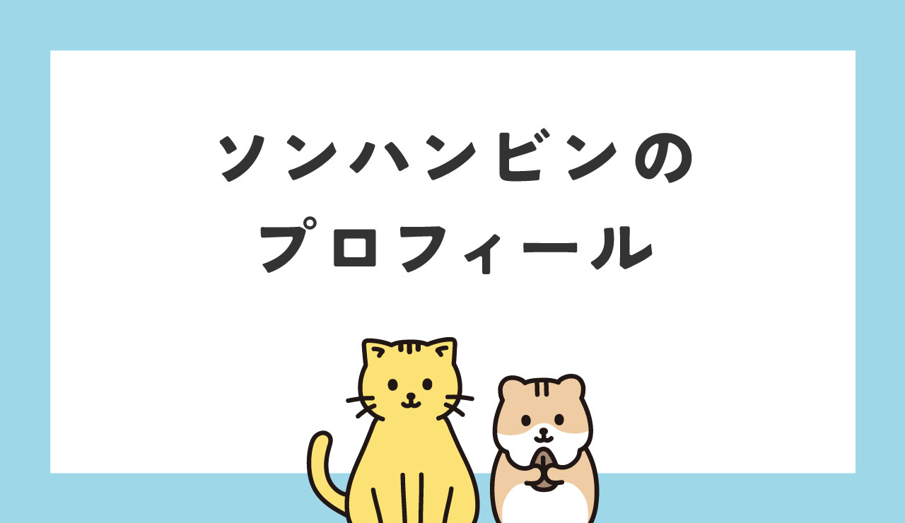 ソンハンビン　ZEROBASEONE　ゼベワン　ZB1　ゼロベースワン　韓国語　漢字　英語　表記　出身地　誕生日　生年月日　スターレベルテスト　ボイプラ　BOYS PLANET　課題曲　所属事務所　子どもの頃の写真　サイン　ケミ名　SNS　Twitter　X　Instagram　インスタ　個人　出身大学　身長　プロフィール　情報