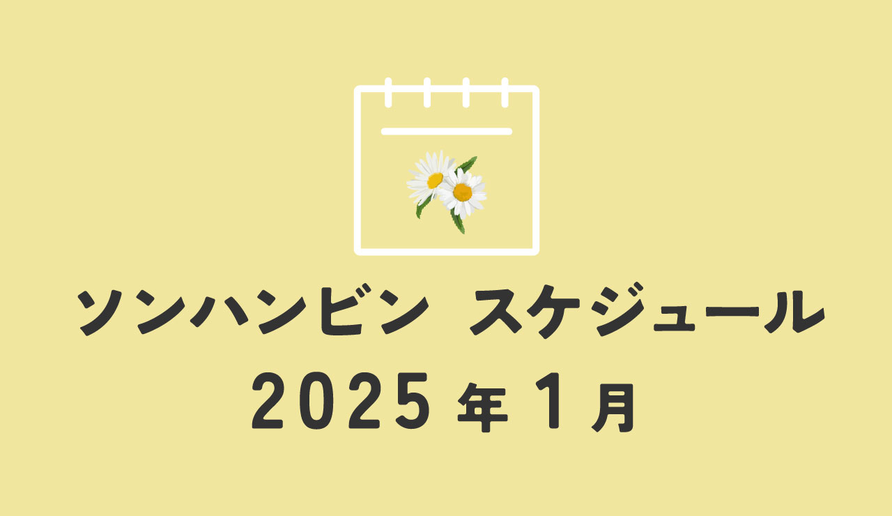 ソンハンビン　ZEROBASEONE　ゼベワン　スケジュール　2025年1月　ZB1　ゼロベースワン　音楽番組　K-POP　SUNG HAN BIN　ソンハンビンJP　성한빈　成韓彬　ALLIN団　ゼロズ　ZE_ROSE　日本1st EP　ミニアルバム　PRESENT　発売日　オフラインイベント　特典会　ヨントン　ラポスタ