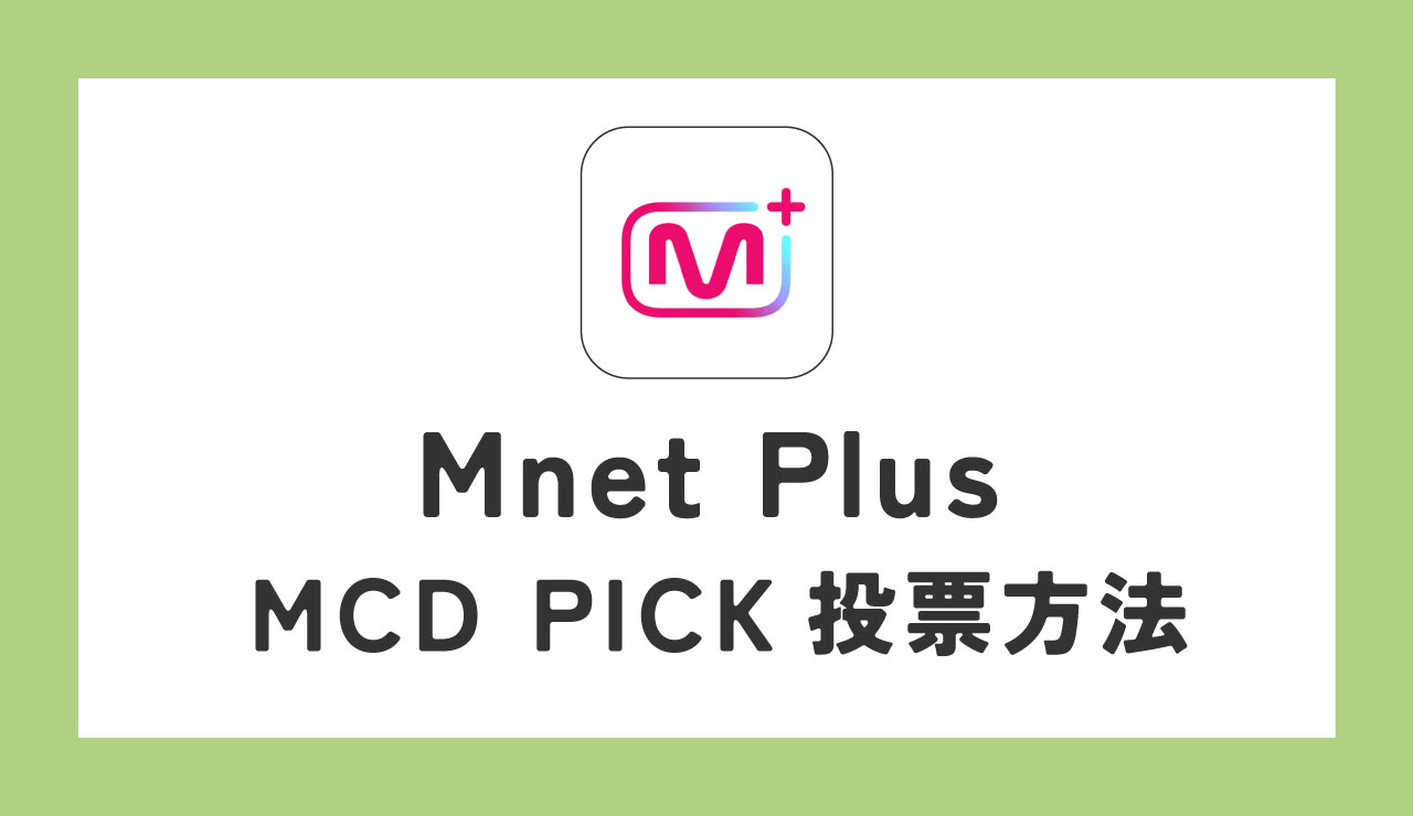 ZEROBASEONE　ゼベワン　投票アプリ　Mnet Plus　エムネットプラス　M COUNTDOWN　エムカウントダウン　WEEKLY MCD PICK STAGE　MONTHLY MCD PICK STAGE　エムカピック　投票方法　ビデオ視聴方法　使い方　複数アカウント　IPアドレスの切り替え　ダウンロード　投票上限　事前投票　投票期間　投票時間　MAMA　ZB1　ゼロベースワン　K-POP　音楽番組　ゼロズ　ZE_ROSE　ZEROSE