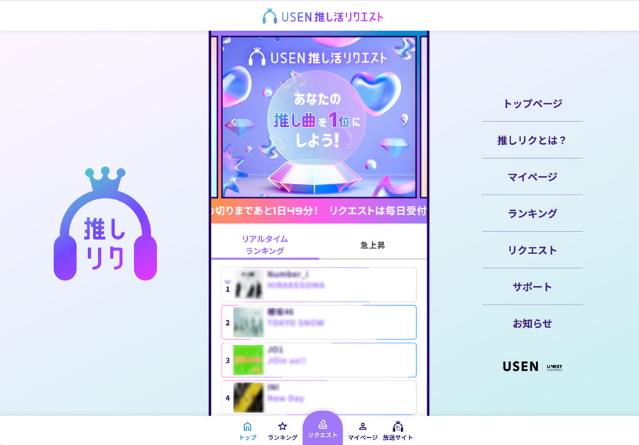 USEN 推し活リクエスト　推しリク　サイト　リクエスト方法　アカウント作成方法　登録方法　やり方　サービス　何位まで　順位　目的　メリット　認知度アップ　店内BGM　ZEROBASEONE　ZB1　ゼベワン　ZEROSE　ゼロズ