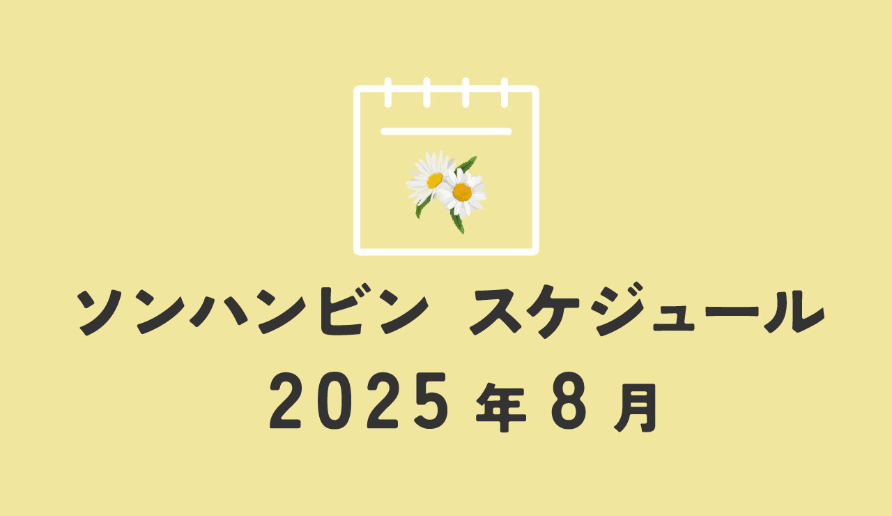 ソンハンビン　ZEROBASEONE　ゼベワン　スケジュール　2025年8月　ZB1　ゼロベースワン　予定　zeroni　ゼロニ　POP-UP　カムバック　6集　スウパ　エムカ　K-POP　SUNG HAN BIN　ソンハンビンJP　성한빈　成韓彬　ALLIN団　ゼロズ　ZE_ROSE　