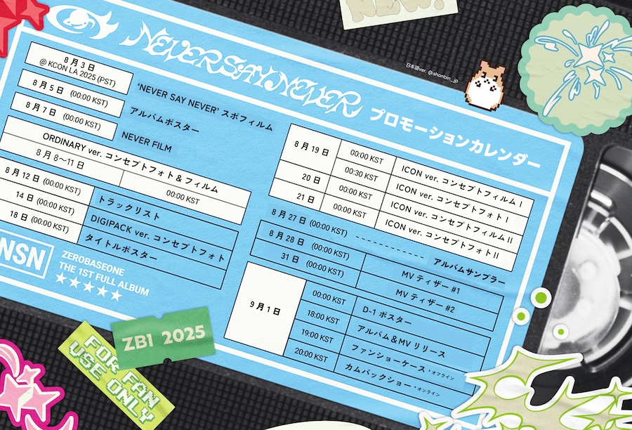 ソンハンビン ZEROBASEONE ゼベワン スケジュール 2025年8月 ZB1 ゼロベースワン 予定 zeroni ゼロニ POP-UP カムバック 6集 スウパ エムカ K-POP SUNG HAN BIN ソンハンビンJP 성한빈 成韓彬 ALLIN団 ゼロズ ZE_ROSE カムバック NEVER SAY NEVER 1stフルアルバム 正規1集 プロモーションスケジュール