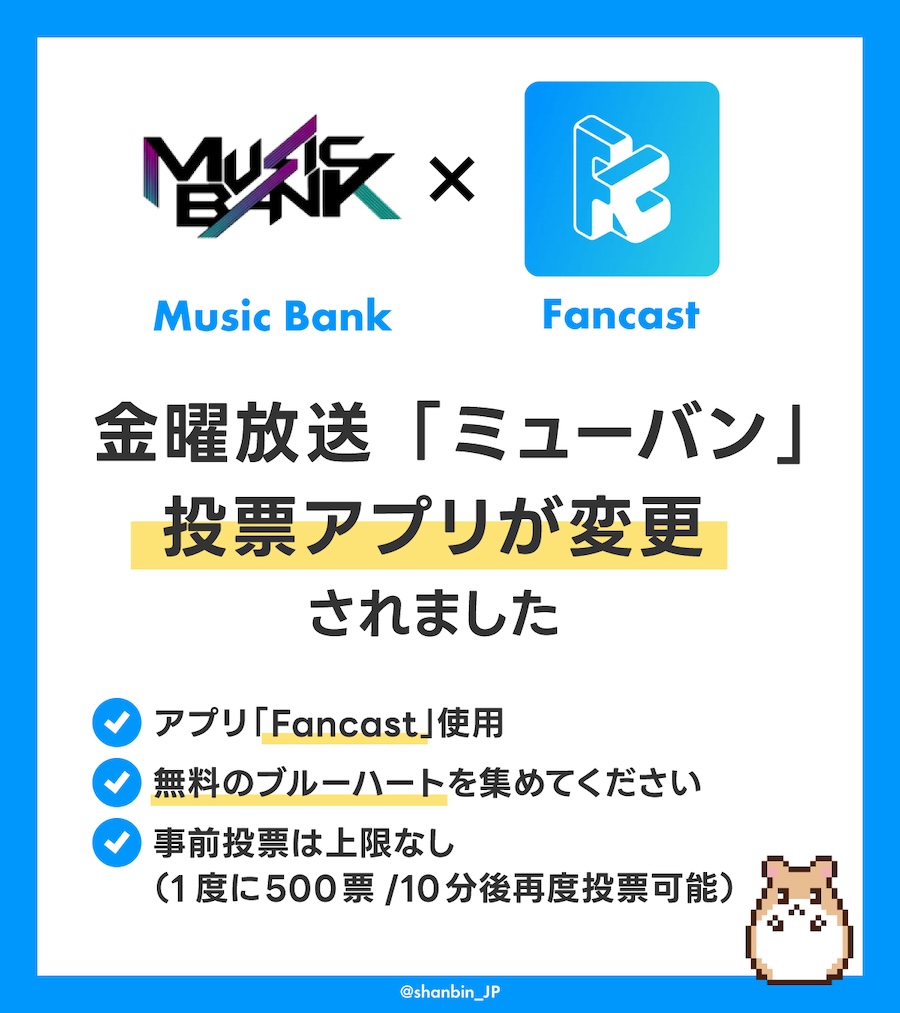 ZEROBASEONE ゼベワン 投票アプリ Fancast ファンキャスト Music Bank ミューバン 使い方 ダウンロード ポイントの集め方 ブルーハート 無料 無課金 有効期限 使用期限 イエローハート 課金 投票上限 事前投票 投票期間 投票時間 BPM Best Performance Musician ファン投票 人気投票 言語設定 ZB1 ゼロベースワン K-POP 音楽番組 ゼロズ ZE_ROSE ZEROSE