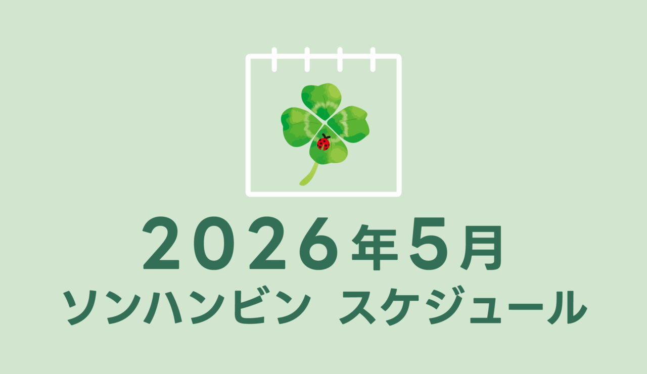 ソンハンビン　ZEROBASEONE　ゼベワン　スケジュール　2026年5月　ZB1　ゼロベースワン　予定　カムバック　6集　Ascend-　KCON JAPAN 2026　SUNG HAN BIN　ソンハンビンJP　성한빈　成韓彬　ALLIN団　ゼロズ　ZE_ROSE　K-POP