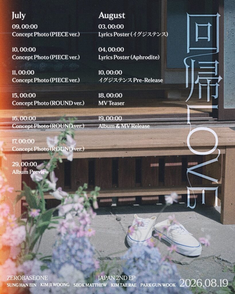ソンハンビン　ZEROBASEONE　ゼベワン　ZB1　ゼロベースワン　日本カムバック　回帰LOVE　プロモーションスケジュール　イグジステンス　Omoinotake　予定　SUNG HAN BIN　ソンハンビンJP　성한빈　成韓彬　ALLIN団　ゼロズ　ZE_ROSE