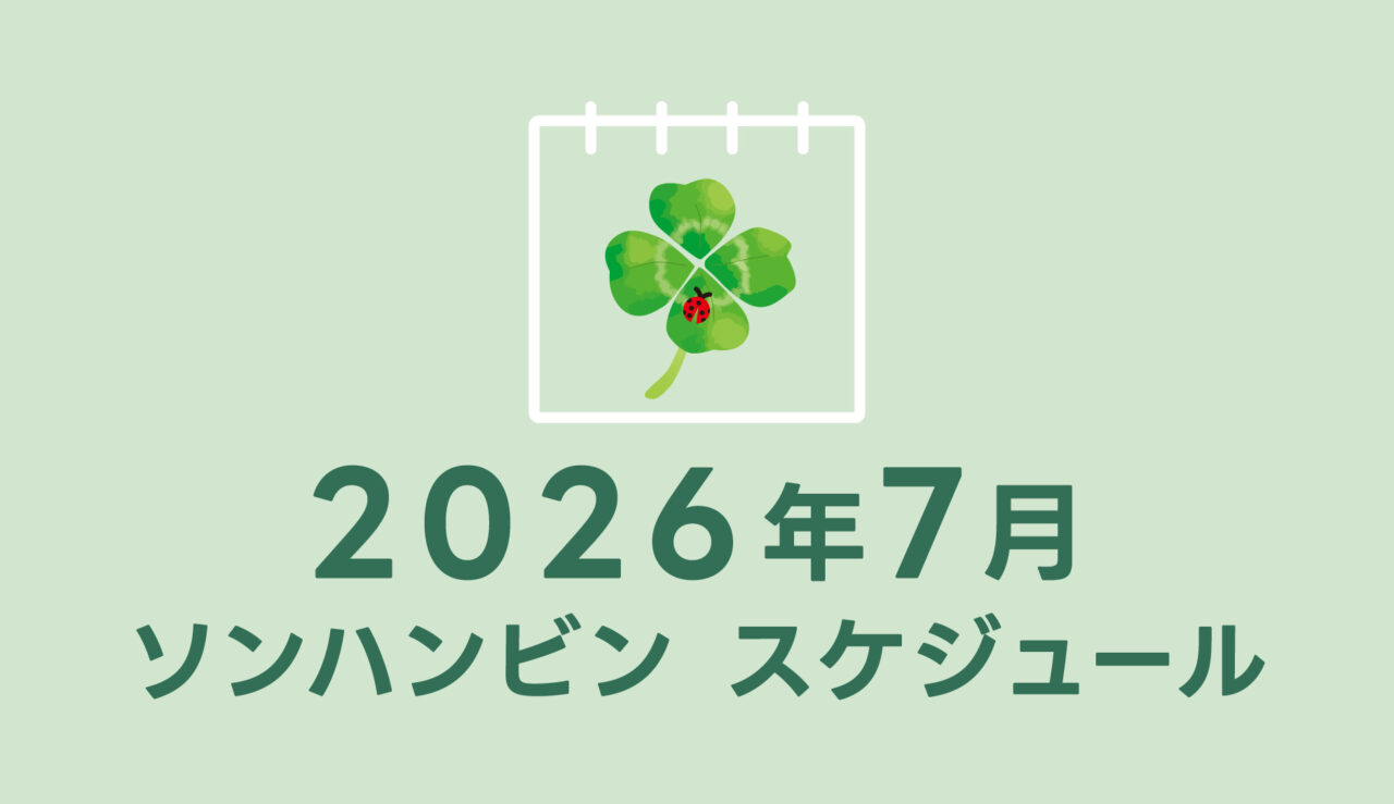 ソンハンビン　ZEROBASEONE　ゼベワン　スケジュール　2026年7月　ZB1　ゼロベースワン　日本カムバック　回帰LOVE　予定　SUNG HAN BIN　ソンハンビンJP　성한빈　成韓彬　ALLIN団　ゼロズ　ZE_ROSE　K-POP